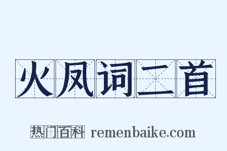 火凤词二首是什么意思的图片